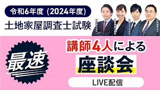 【土地家屋調査士試験】令和6年度（2024年度）講師4人による本試験座談会｜アガルートアカデミー [upl. by Dnaltroc106]