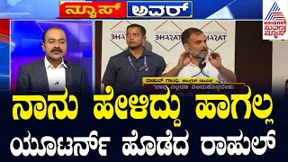 Live Kannada News  Suvarna News Hour  ಯೂಟರ್ನ್ ಹೊಡೆದ ರಾಹುಲ್  Sam Pitroda Inheritance Tax Idea [upl. by Christan]