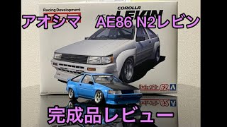 アオシマ AE86 N2レビン を作る 【完成品レビュー】 [upl. by Ahsiuqal]