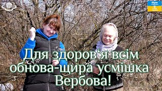 Для здоров‘я всім обноващира усмішка Вербова [upl. by Enicar]