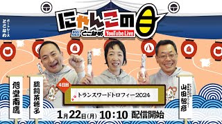 【インの鬼姫・鵜飼菜穂子と講談師・旭堂南鷹がレース解説＆予想！】『にゃんこの目』トランスワードトロフィー２０２４ ～４日目～【BRとこなめ公式】 [upl. by Columbine]