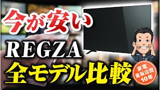 買い逃し注意【TV】REGZA2023年モデルを徹底比較 テレビ レグザ [upl. by Ayra341]