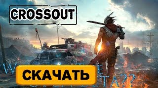 Как и где скачать игру Crossout бесплатно [upl. by Gyatt]