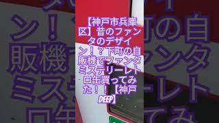 【神戸市兵庫区】昔のファンタのデザイン！？下町の自販機でファンタミステリーレトロ味買ってみた！！【神戸DEEP】観光 神戸 歴史 散歩 昭和 昭和レトロが好き 昭和レトロ vlog [upl. by Oliy214]