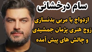 بیوگرافی و ازدواج سام درخشانی با ورزشکار و زوج هنری پژمان جمشیدیسینماسامدرخشانیپژمانجمشیدی [upl. by Sarid]