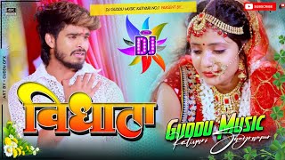 Vidhata  Ashish Yadav  विघाता  ashish yadav new song dj remix hard bass 2024 Dj Guddu Music [upl. by Landan]