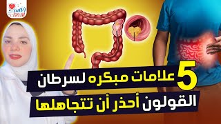 خمس علامات مبكره لسرطان القولون أحذر أن تتجاهلها [upl. by Ekalb776]