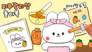 🥕당근 수확해서 토끼 피부 관리하기 피부 관리샵 종이 놀이북 만들기상황극｜DIY Paper Skin Care Shop Game Book [upl. by Enylorac206]