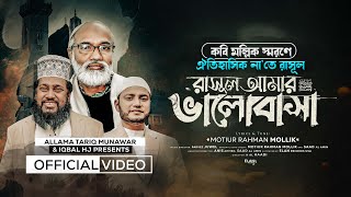 রাসুল আমার ভালোবাসা  RASUL AMAR VALOBASHA Allama Tariq Munawar amp Iqbal HJ Official Video [upl. by Jarin]