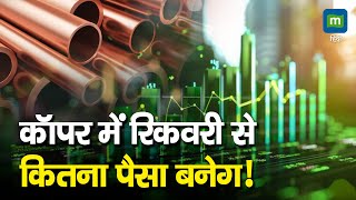 Copper Commodity कॉपर में रिकवरी से कितना पैसा बनेग [upl. by Chilton877]