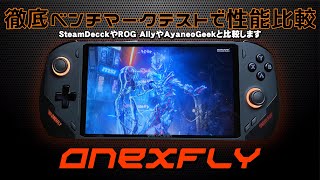 【2】ONEXFLYの実機徹底感想レビュー「徹底ベンチマークテスト ROG AllyやSteamDeckと比較」AMD Ryzen™ 7 7840U搭載のONEXPLAYERの最小ゲーミングUMPC [upl. by Syst]