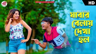 Jabar Belay Dekha Holo New Version  যাবার বেলায় দেখা হল  Pritam Roy  Shreya  New Bangla Song [upl. by Kopp702]