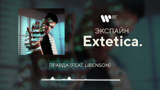 Экспайн  Правда feat Libenson Official Audio [upl. by Lledal]