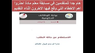 هام جدا للمتقدمين في مسابقة معلم مادة احذروا اهم الاخطاء التي وقع فيها الاخرون اثناء التقديم [upl. by Eetnuahs]