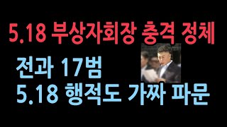 충격 조폭 출신 전과 17범 518부상자회장의 충격 과거 고등학생 때 518 항쟁했다고 했지만 당시 학생도 아니었다 YTN 보도 [upl. by Lenes]