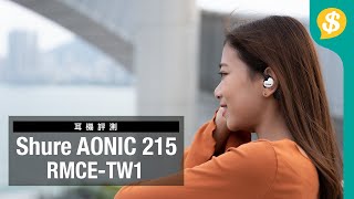 IEMTWS兼備 Shure AONIC 215 無線聽歌新玩法｜外形、佩戴感、操作、音質、通話｜開箱實試｜Shure特約 【Pricecomhk產品評測】 [upl. by Mechelle]