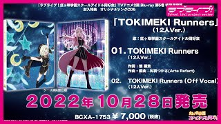 【試聴動画】TOKIMEKI Runners（12人Ver  虹ヶ咲学園スクールアイドル同好会「ラブライブ！虹ヶ咲学園スクールアイドル同好会」TVアニメ2期 BD 第5巻特典CD5 [upl. by O'Kelly]