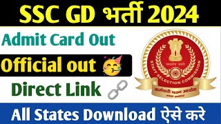 SSC GD Admit Card 2024  SSC GD Admit Card 2024 Kab Aayega  SSC GD Constable Admit Card download [upl. by Ajnotal]