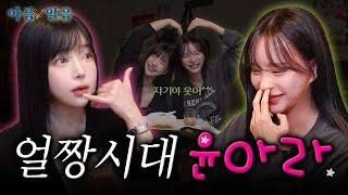 손절하기엔 넌 너무 많은 것을 알아 ㅣEP1 윤아라 아름알음 ENG [upl. by Gerik]