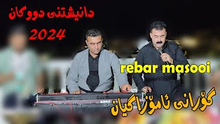 Rebar Masooi 2024 gorany Amoza gyanmusicWrya sharazwri by Lawe [upl. by Latnahs]