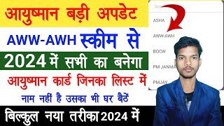 आयुष्मान बड़ी अपडेट 2024  AWWAWH स्कीम से सभी का बनेगा आयुष्मान कार्ड  बिना लिस्ट में नाम का [upl. by Gorlicki]