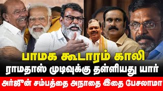 ராமதாஸ் போட்ட கணக்கு ரகசியம் இதான்  Pmk Ramadoss  Pmk bjp alliance  Periyar saravanan interview [upl. by Tewfik560]