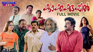 Kaikudunna Nilavu Malayalam Full Movie  Kamal  Jayaram  Dileep  Shalini  Ranjith [upl. by Atoiyanap]