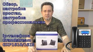 Обзор настройка ipтелефона Grandstream GXP1610 [upl. by Nibaj]