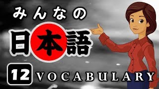 Minna no Nihongo  Vocabulary Lesson 12 [upl. by Kinny873]