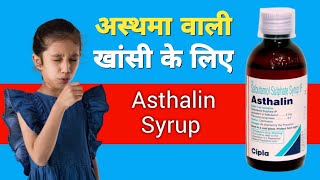 Asthalin Syrup Uses Doses Benefits And SideEffects In Hindi  Salbutamol Sulphate For Baby [upl. by Gardy205]