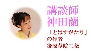 【講談】神田蘭 恋する日本史「『とはずがたり』の作者 後深草院二条」 [upl. by Anilrac]