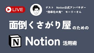 【Notion時短ワザ】quot効率化の鬼quotモーリーさんと一緒に最もラクなNotionの使い方を紹介します [upl. by Jemma]