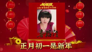 【新年單曲】正月初一是新年  龍飄飄 Long Piao Piao  官方歌詞版 Official Lyric Video [upl. by Nodnrb368]