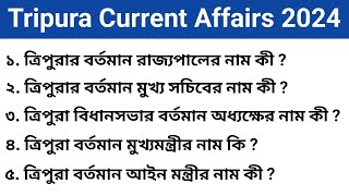 Tripura Current Affairs questions 2024 । important questions for Tripura Police Viva Interview ।JRBT [upl. by Robson]