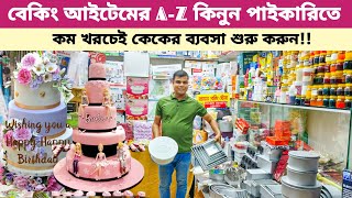 Baking item price in Bangladesh  কেক তৈরির জিনিসপত্র  বেকিং আইটেম  Cake decor idea  Baking item [upl. by Noby]