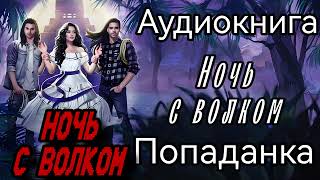 АУДИОКНИГА ЛЮБОВНОЕ ФЭНТЕЗИ НОЧЬ С ВОЛКОМ [upl. by Kopaz863]