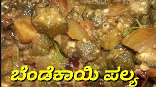 ಬೆಂಡೆಕಾಯಿ ಪಲ್ಯBendekai palya in Kannadaladyfinger bendekai curry in Kannada north Karnataka style [upl. by Engamrahc]