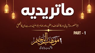 Maturidi 15 ابو منصور ماتریدی رحمہ اللہ کا تعارف و عقیدہ اور امام ابوحنیفہ سے ان کا تعلق ماتریدیہ [upl. by Kaliope]