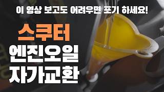 스쿠터 엔진오일 자가교환 NMAX 125  155 [upl. by Burg583]