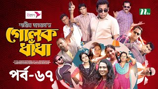 গোলক ধাঁধা  EP 67  Mosharraf Karim  Alongkar  Jui  Shamim  Tanjin  Golok Dhadha  NTV Serial [upl. by Yarak824]