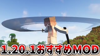 【マイクラ1201】マイクラが楽しすぎて止められなくなるおすすめMOD10選【Java版】 [upl. by Jordanson]