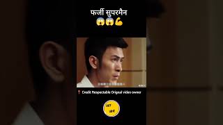 फर्जी सुपरमैन Super man Hindi movie explanation video shorts [upl. by Asiul145]