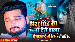 VIDEO  Rishu Singh का दर्द भरा बेवफाई गाना  दिल अब टूट गईल बा  Bhojpuri Sad Song 2024 [upl. by Bradlee122]