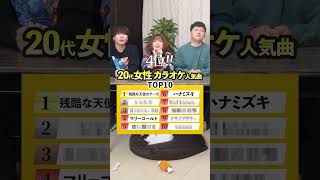 【歌って答えて！】20代女性カラオケ人気曲ランキングTOP10！ [upl. by Bjork]