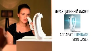 Аппарат для лазерного омоложения кожи Iluminage Skin Laser Beautyэксперт Анна Серова [upl. by Oriole650]