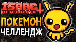 ПОКЕМОН ЧЕЛЛЕНДЖ ► The Binding of Isaac Afterbirth 10 Challenge 33  Pokey Mans [upl. by Ferdie]