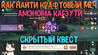 Амэнома Кагэути как найти  Скрытое достижение и квест Genshin Impact [upl. by Ridglee264]