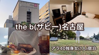 the bザビー名古屋に宿泊。ザシティベーカリーで朝食イオンモール ノリタケ [upl. by Costa]