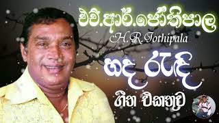 HRJothipala Best Song Collection  එච්ආර්ජෝතිපාල ලස්සන ගීත එකතුවක්  HR Jothipala Songs [upl. by Henke]