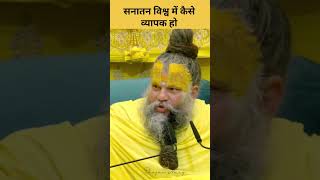 Sanatan vishva me kaisa vyapak ho premandanmaharaj guruvani shorts santandhram [upl. by Acacia]